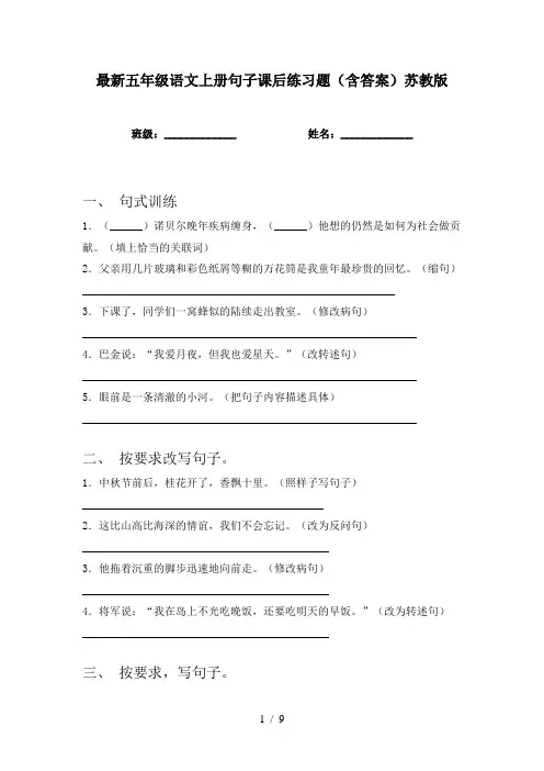 最新五年级语文上册句子课后练习题(含答案)苏教版