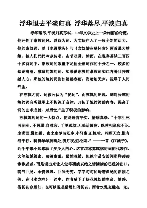浮华退去平淡归真浮华落尽,平淡归真