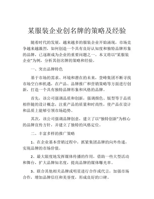 某服装企业创名牌的策略及经验