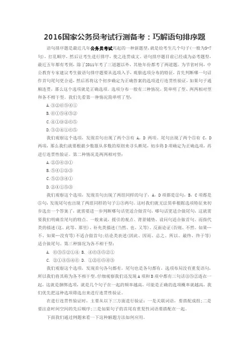 2016国家公务员考试行测备考：巧解语句排序题