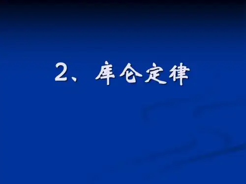 1.2库仑定律(理)