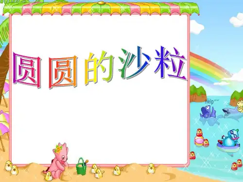 10.2 圆圆的沙粒》课件2课件PPT