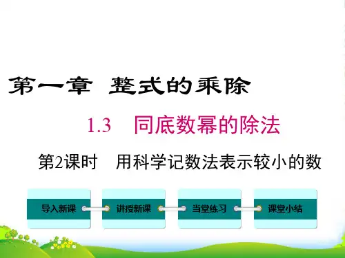 北师大版初中数学7年级下册1.3 第2课时 用科学记数法表示较小的数[2]-优课件