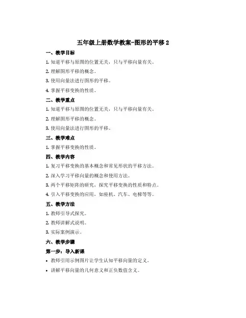 五年级上册数学教案-图形的平移2 西师大版
