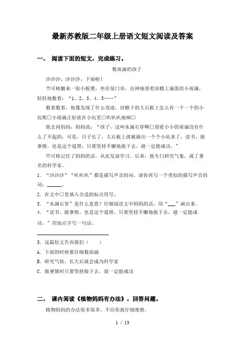 最新苏教版二年级上册语文短文阅读及答案
