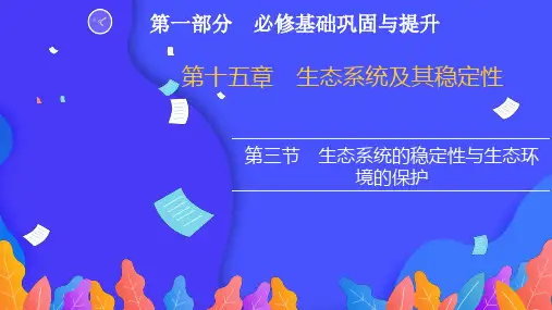 2022高三新高考生物人教版一轮复习参考课件：第一部分  生态系统的稳定性与生态环境的保护