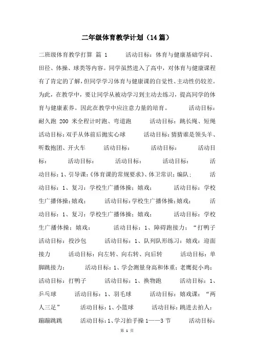 二年级体育教学计划(14篇)