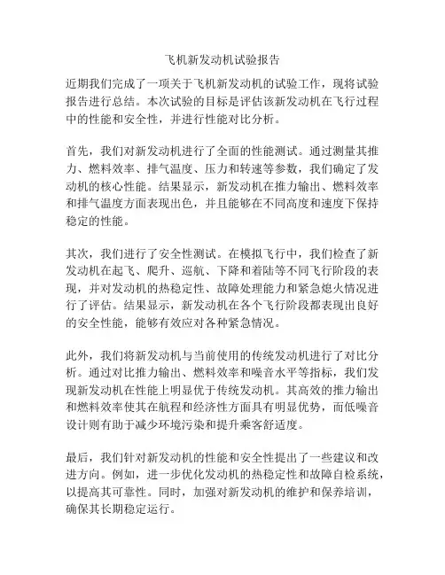 飞机新发动机试验报告