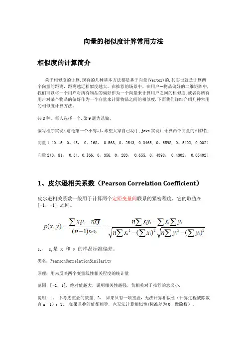 向量的相似度计算常用方法9个