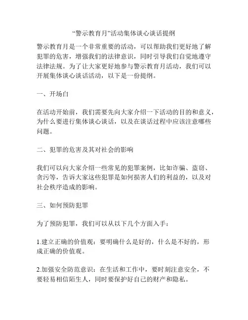 “警示教育月”活动集体谈心谈话提纲