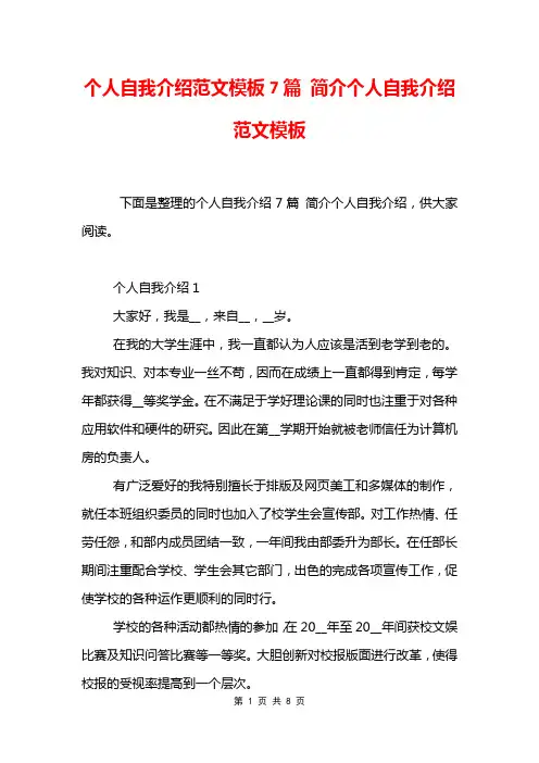 个人自我介绍范文模板7篇 简介个人自我介绍范文模板