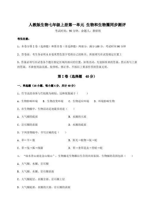 人教版生物七年级上册第一单元 生物和生物圈同步测评试卷(解析版)