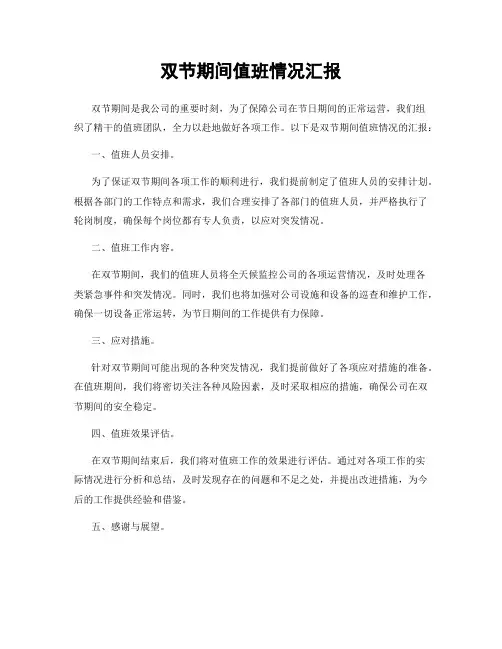 双节期间值班情况汇报