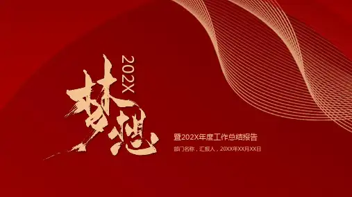 红色大气高端工作总结年终述职汇报PPT模板