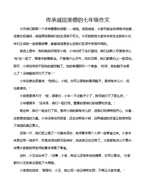 传承诚信美德的七年级作文