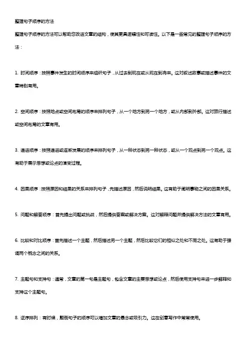 整理句子顺序的方法