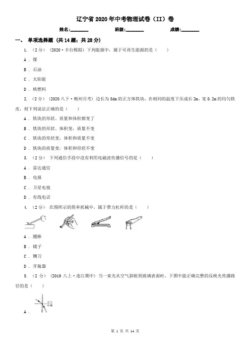 辽宁省2020年中考物理试卷(II)卷(模拟)
