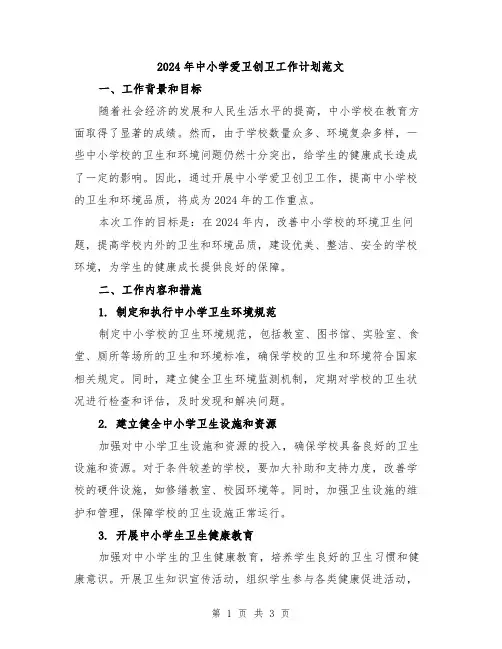 2024年中小学爱卫创卫工作计划范文