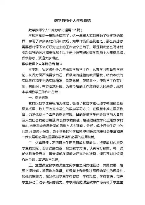 数学教师个人年终总结（通用12篇）