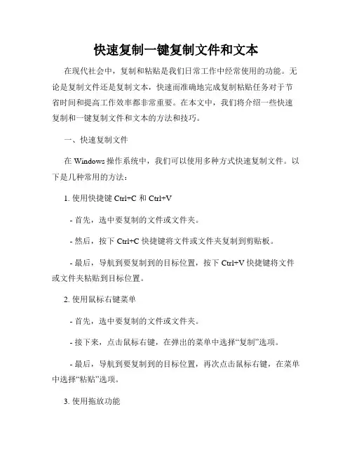 快速复制一键复制文件和文本