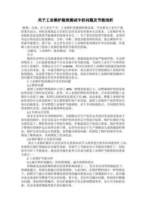  关于工业锅炉能效测试中的问题及节能浅析