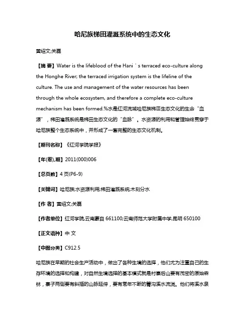 哈尼族梯田灌溉系统中的生态文化