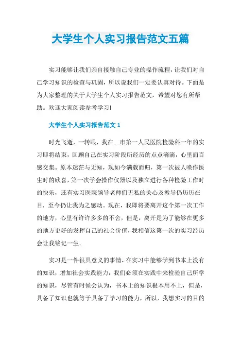 大学生个人实习报告范文五篇