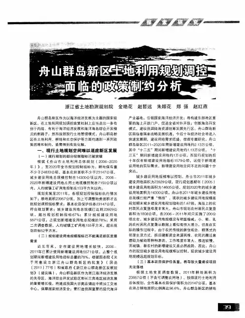 舟山群岛新区土地利用规划调控面临的政策制约分析
