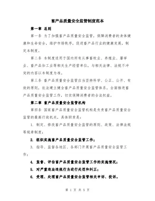 畜产品质量安全监管制度范本