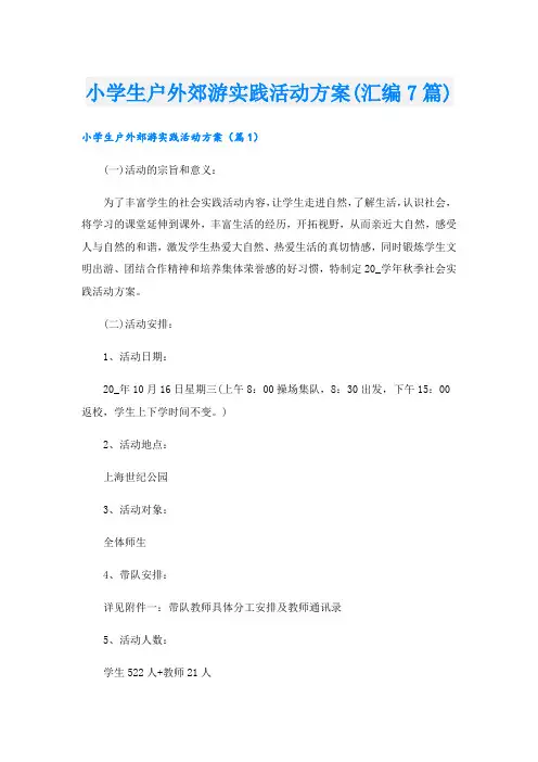 小学生户外郊游实践活动方案(汇编7篇).doc