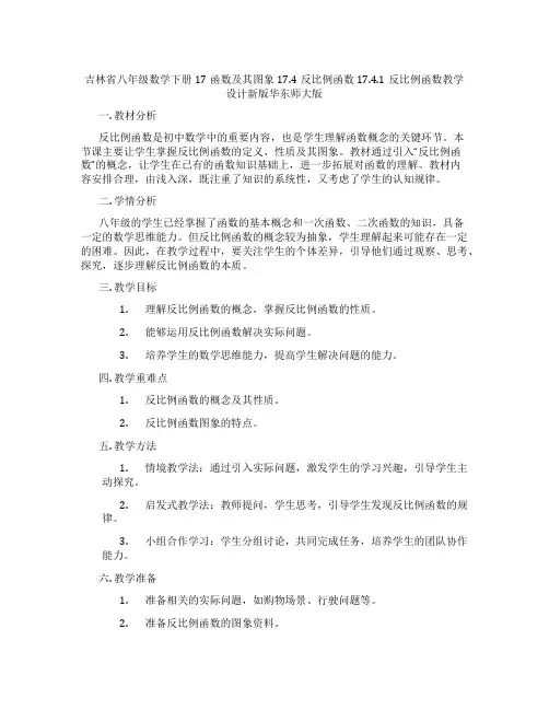吉林省八年级数学下册17函数及其图象17.4反比例函数17.4.1反比例函数教学设计新版华东师大版