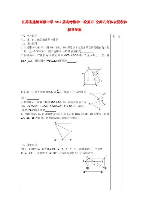 高考数学一轮复习 空间几何体表面积体积导学案