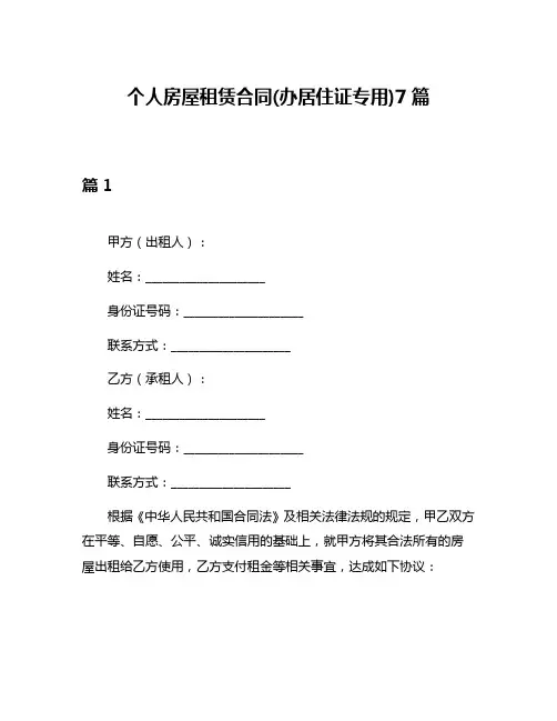 个人房屋租赁合同(办居住证专用)7篇