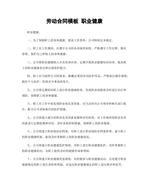 劳动合同模板 职业健康