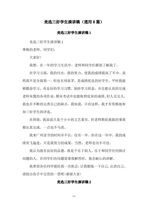 竞选三好学生演讲稿(通用8篇)