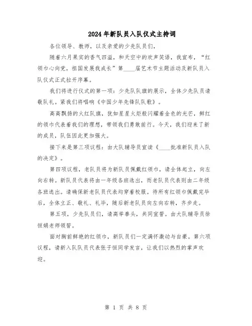 2024年新队员入队仪式主持词（4篇）