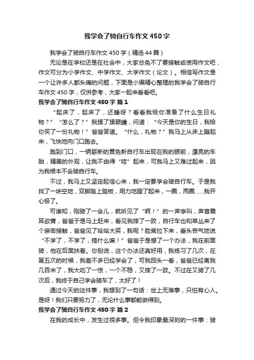 我学会了骑自行车作文450字（精选44篇）