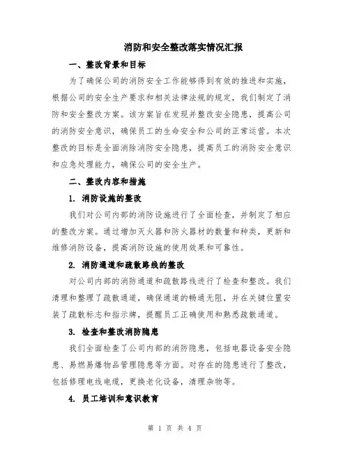 消防和安全整改落实情况汇报