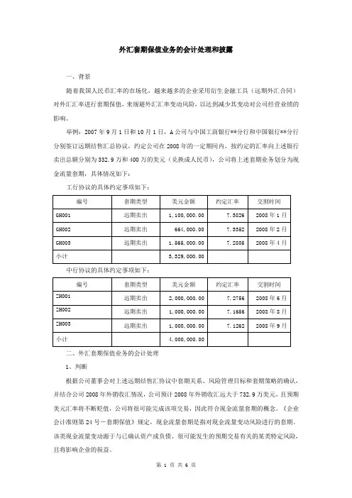 外汇套期保值业务的会计处理和披露