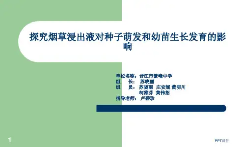 探究烟草浸出液对种子萌发和幼苗生长发育的影响  ppt课件