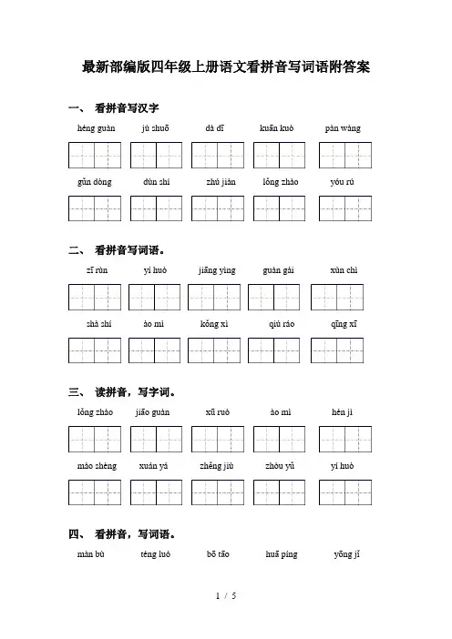 最新部编版四年级上册语文看拼音写词语附答案