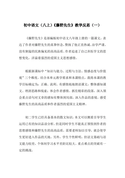 初中语文(八上)《藤野先生》教学反思(共三篇)