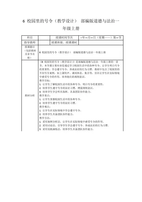 6校园里的号令(教学设计)部编版道德与法治一年级上册