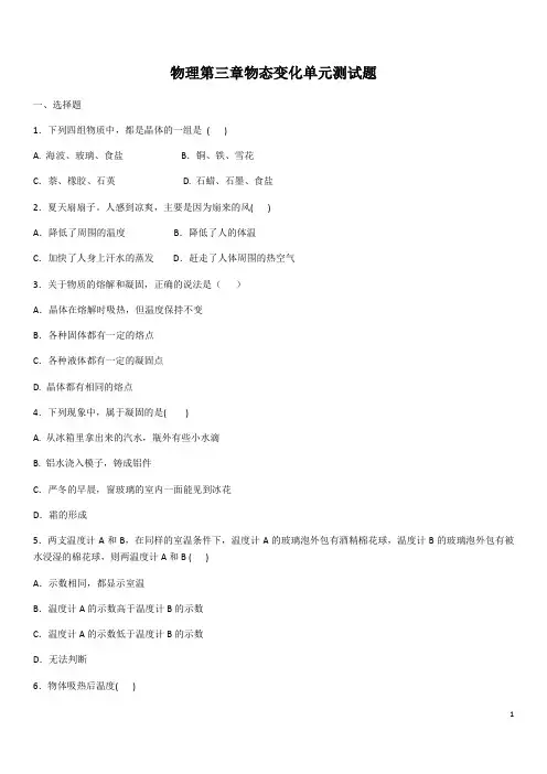 人教版八年级上册物理第三章物态变化单元测试题(含答案)