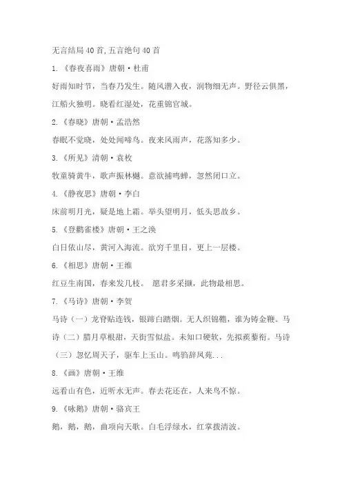 无言结局40首,五言绝句40首