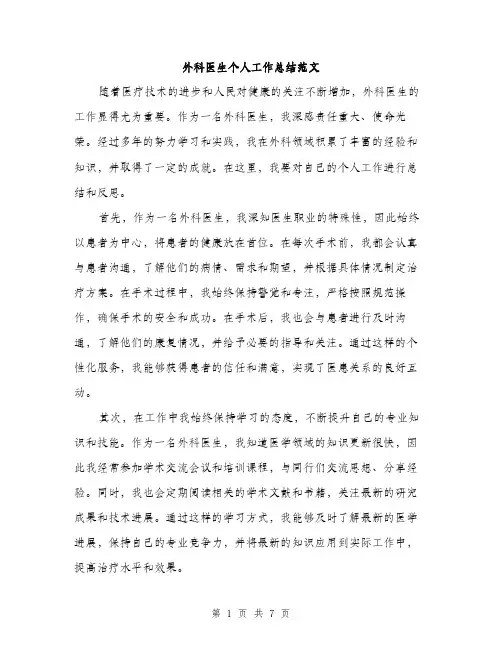 外科医生个人工作总结范文(三篇)