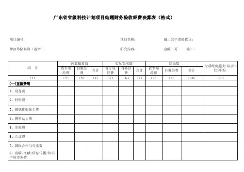 广东省省级科技计划项目结题财务验收经费决算表