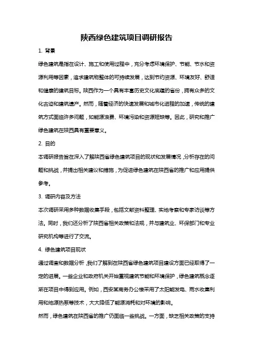 陕西绿色建筑项目调研报告