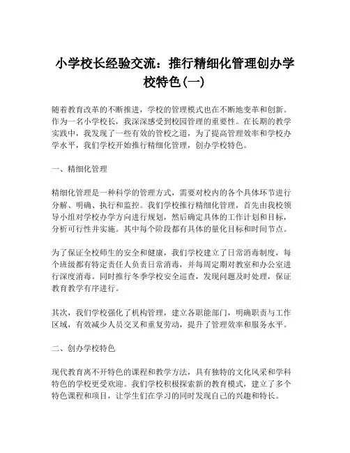 小学校长经验交流：推行精细化管理创办学校特色(一)