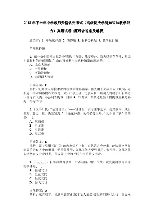 2018年下半年中学教师资格认定考试(高级历史学科知识与教学能力